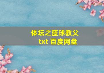 体坛之篮球教父 txt 百度网盘